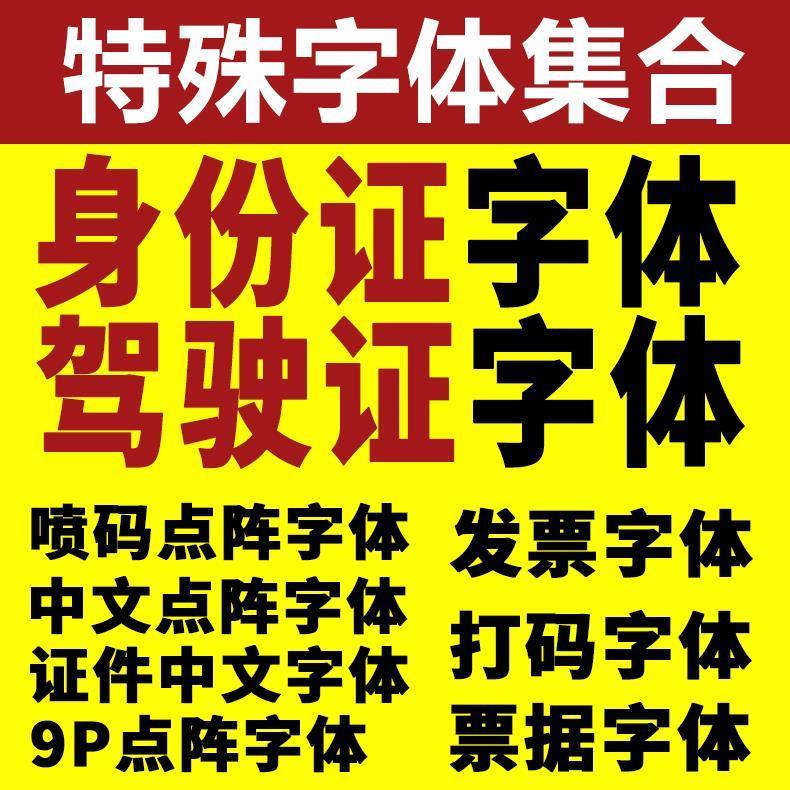 身份行驶证件字体包ps发票票据数字号码打码9P点阵特殊字体库下载