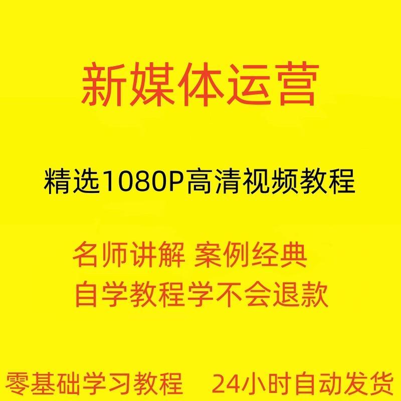 新媒体运营：产品运营+内容运营+用户运营+活动运营全套课件教案
