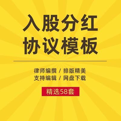 入股分红协议书模板电子版公司利润员工个人投资干股股权合同范本