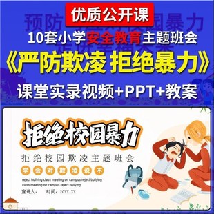預(yù)防校園欺凌遠(yuǎn)離暴力主題班會小學(xué)生優(yōu)質(zhì)公開課PPT課件教案視頻