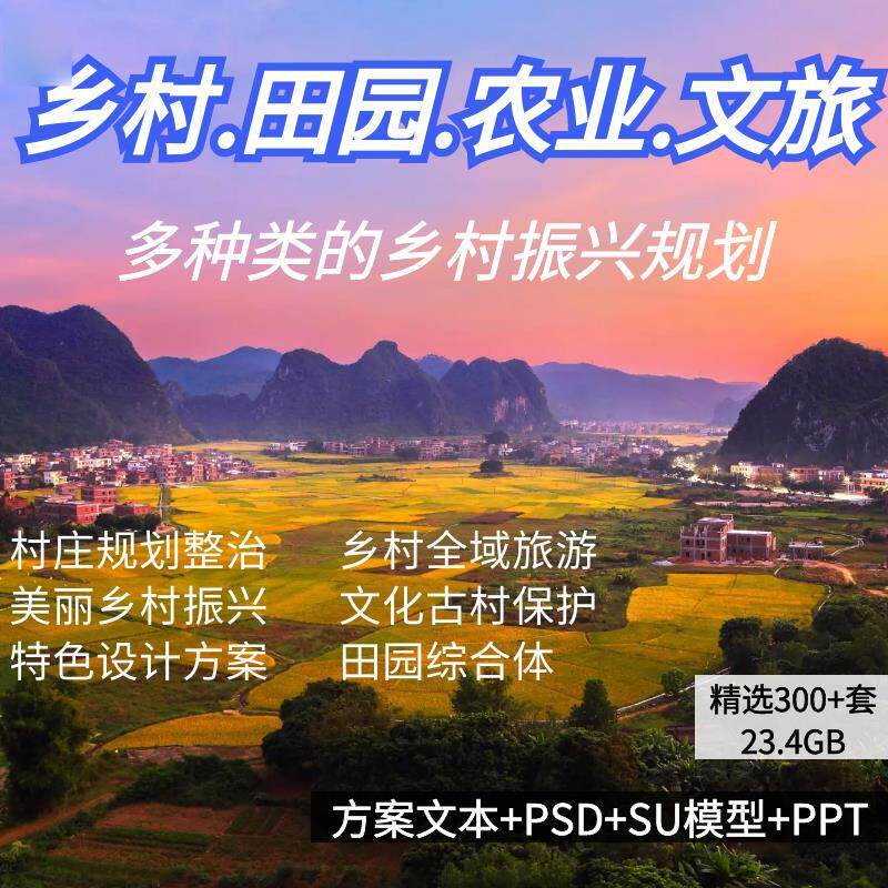 美丽乡村振兴规划设计景观实用性村庄规划田园综合体案例文本ppt