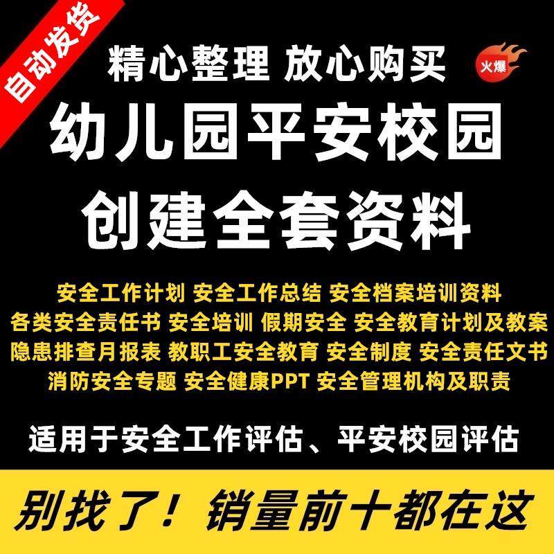 幼儿园安全工作档案管理检查评估资料计画总结演练平安校园建设