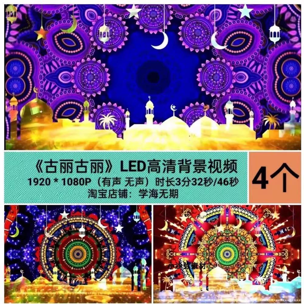 古丽古丽背景新疆舞曲幼儿园少儿舞蹈音乐配乐led大屏幕视频背景