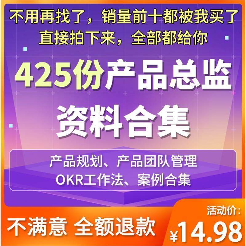 425份+产品总监产品经理进阶产品规画 划产品团队管理产品负责人
