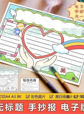 无标题通用手抄报模板电子版小学生感恩教育心理健康节日通用小报