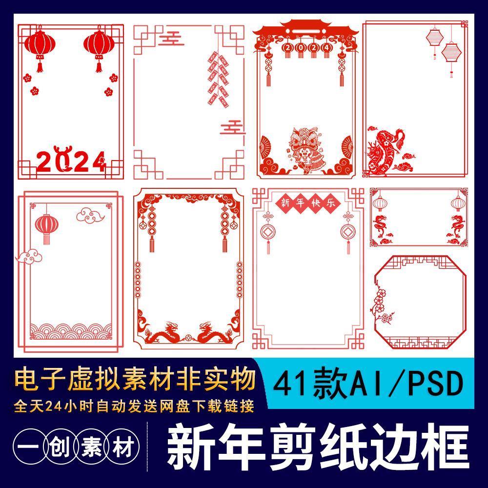 【668】2024龙年新春喜庆花朵张灯结彩剪纸风窗花边框装饰PNG素材