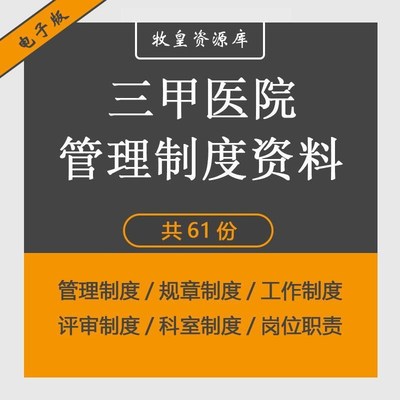 三甲医院财务放射护理急症科室药品安全院感评审工作管理规章制度