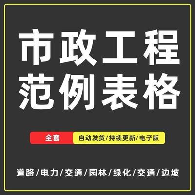 市政工程竣工资料填写范例全套园林绿化交通工程资料公路填写范例