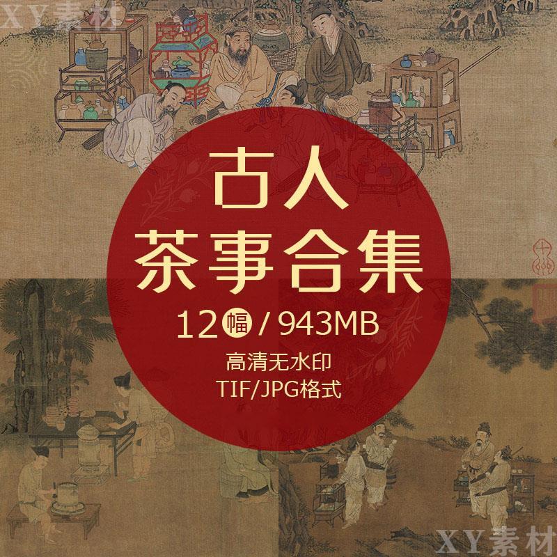 古人茶事茶道品茶国画图古代茶器茶具古画插图绘画电子版图片素材