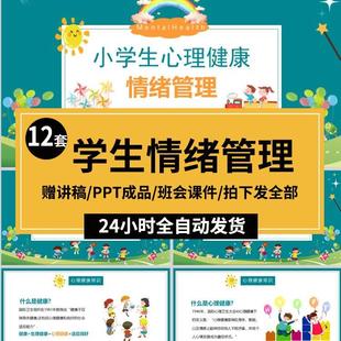 情緒我做主情緒管理心理健康教育主題班會家長進(jìn)課堂PPT課件 我