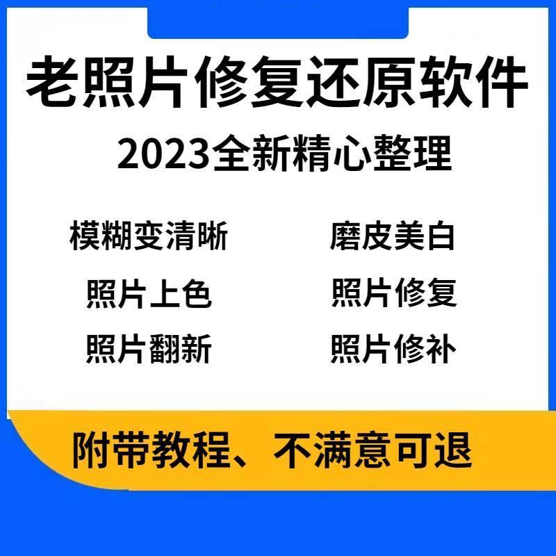老照片修复软件恢复照片翻新还原旧照片图片修复清晰软件相片修复
