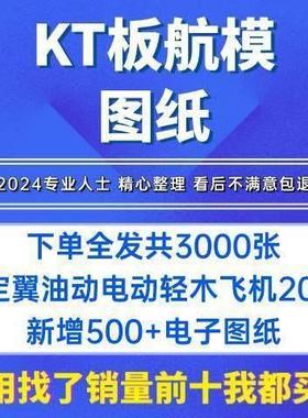 kt板航模图纸 2500张飞机电动固定翼油动像真轻木飞机电子资料