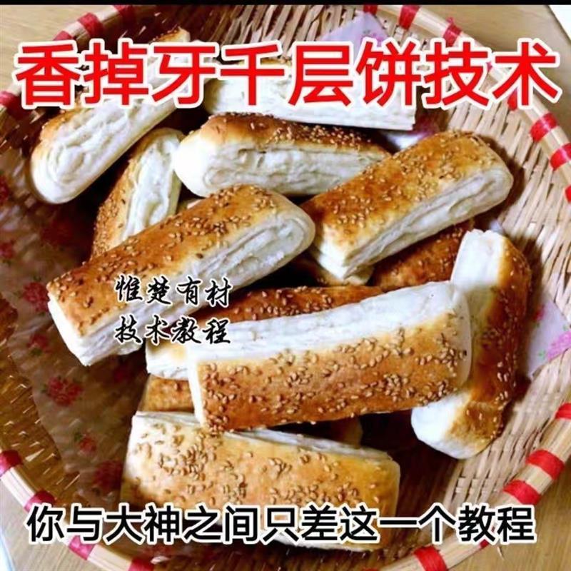 香掉牙千层饼技术配方 烧饼 烤饼 香掉牙千层饼配料配方做法技术