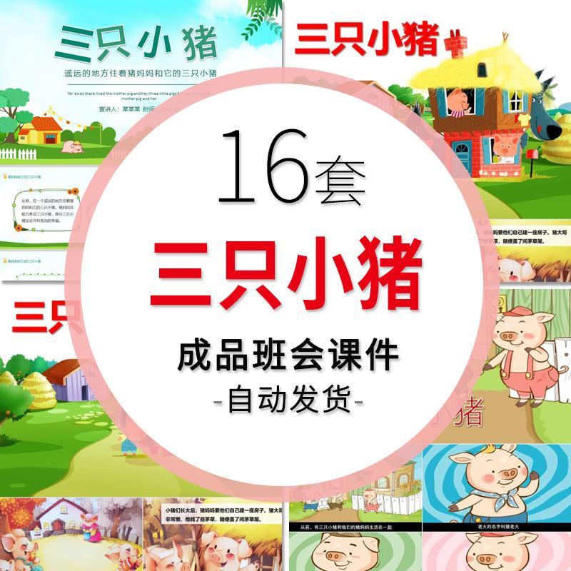 童话故事《三只小猪》故事绘本PPT课件活动表演背景家长进课堂