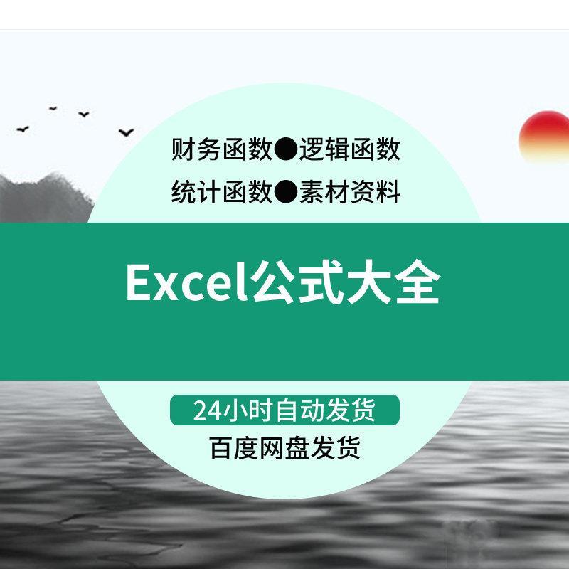 Excel公式函数实例代码应用大全办公电子表格制作VBA模板素材