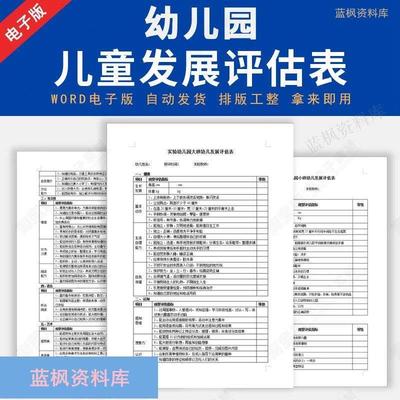 幼儿园儿童发展评估表大中小班幼儿发育水平评估指标测评表格模板