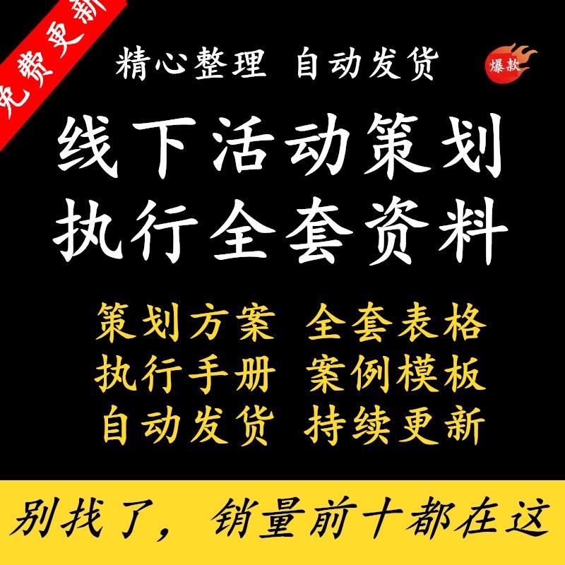 大型线下活动策划方案例执行手册会议组织物资料海报全套表格模板