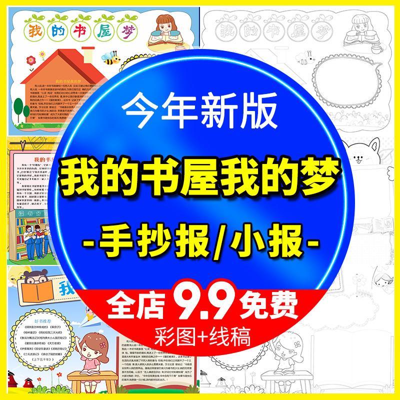 我的书屋我的梦手抄报小学生书中有梦读书小报涂色电子word模版