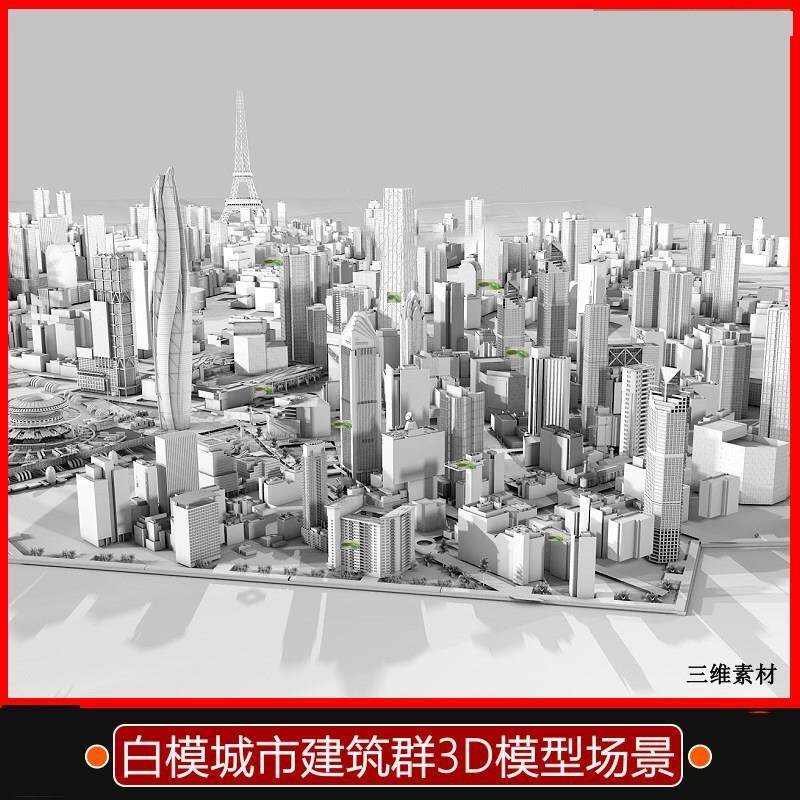 3D场景模型max建筑群高楼房屋桥道路车辆街道C4D白模室外城市3D