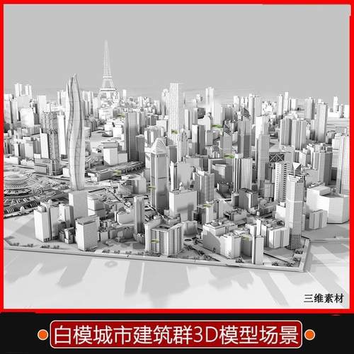 3D场景模型max建筑群高楼房屋桥道路车辆街道C4D白模室外城市3D