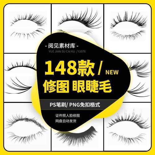眼睫毛ps笔刷素材证件照设计png免扣贴图人物五官精修妆容abr格式