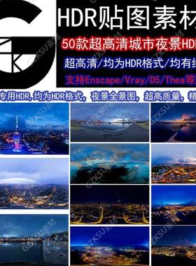 50款hdri现代城市夜景hdri全景环境光贴图HDR格式ens贴图天空素材