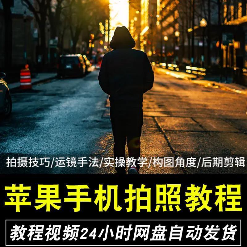 苹果手机拍照教程拍人像风景美照趣味自拍功能使用技巧实操视频