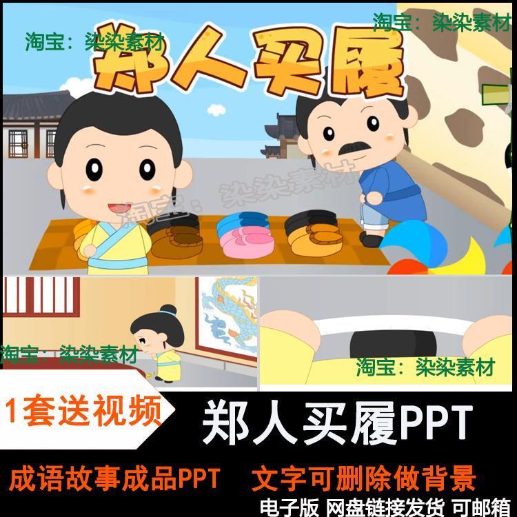 成语故事PPT郑人买履讲故事PPT课前三分钟演讲家长进课堂助教可改