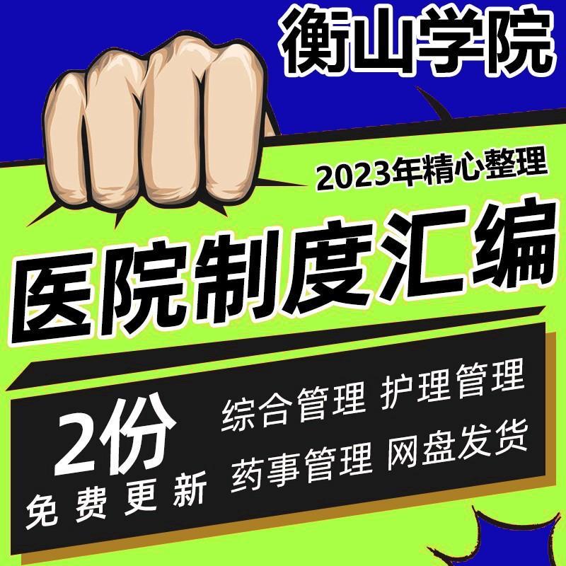 二甲三级医院日常工作管理规章制度大全各部门各科室医护管理资料