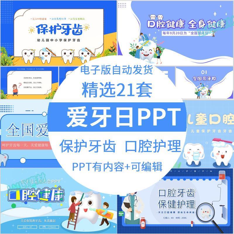 幼儿园中小学生爱牙日ppt模板保护牙齿口腔健康护理主题班会素材