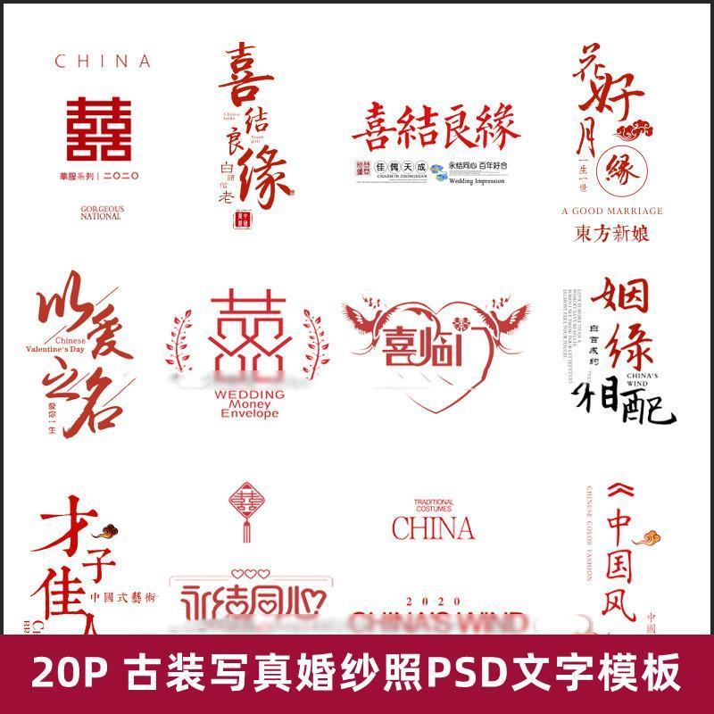 中式古装秀禾服婚纱照字体PSD模板影楼照片古风囍嫁文字排版素材