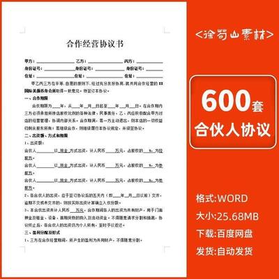 合伙人协议书范本投资开店办厂经营公司股东入股退股合作合同模板