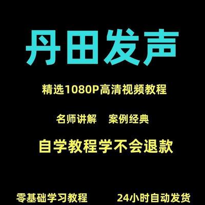 丹田发声训练说话唱歌技巧视频教程全套从入门到精通技巧培训学习