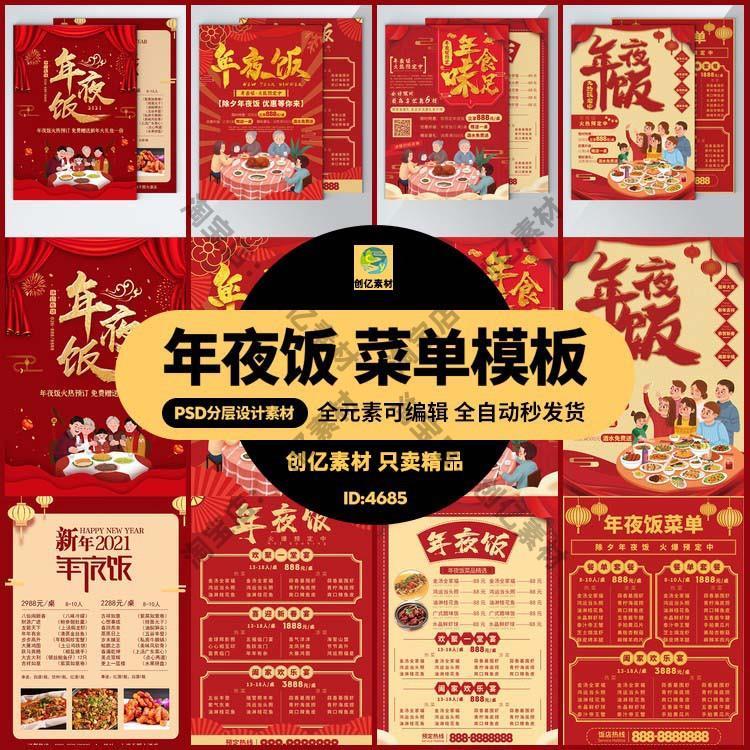 2021新年春节年夜饭DM宣传单三折页菜单预定促销海报PSD/AI素材