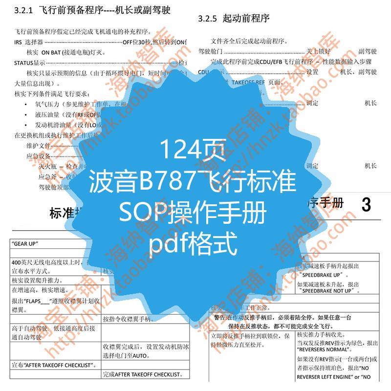 波音B787飞行标准SOP操作手册程序机长副驾驶滑行起飞eicas机组