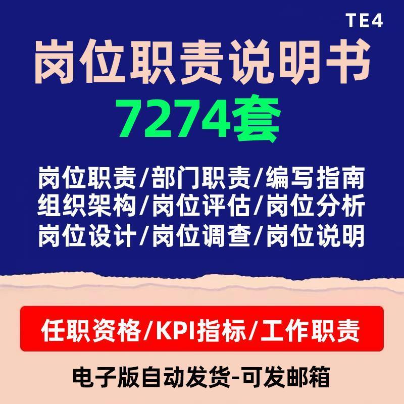 岗位职责说明书编写设计各行业企业公司部门组织架构员工工作模版
