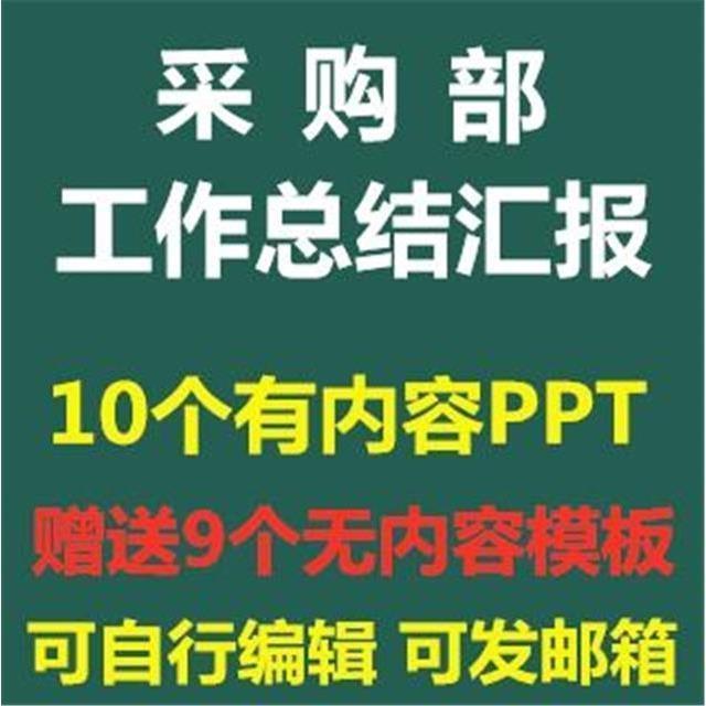 物资采购部年终工作总结PPT课件企业采购战略流程年度工作计划