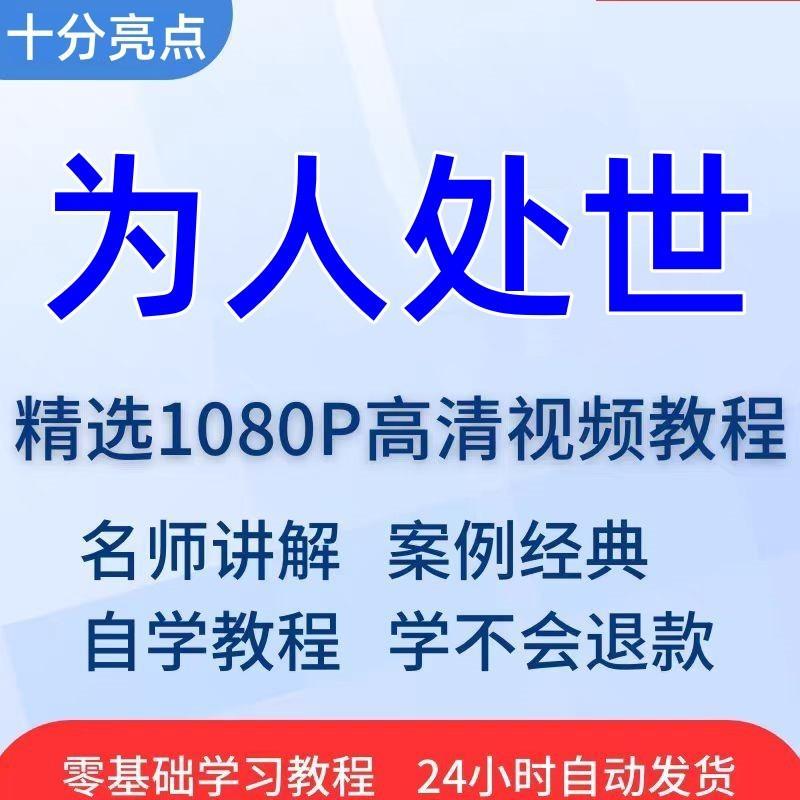 为人处世圆滑高情商视频教程全套从入门到精通技巧培训学习在线课