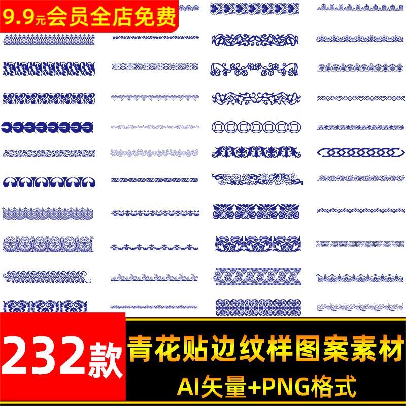 中国风中式青花边饰贴边花纹边框装饰纹样AI矢量素材PNG免扣图案