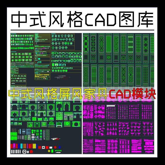 中式风格CAD图库模块 屏风隔断雕花中式构件柜子家具门窗CAD图块