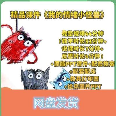 我的情绪小怪兽PPT小中大班家长助教进课堂讲故事绘本电子版