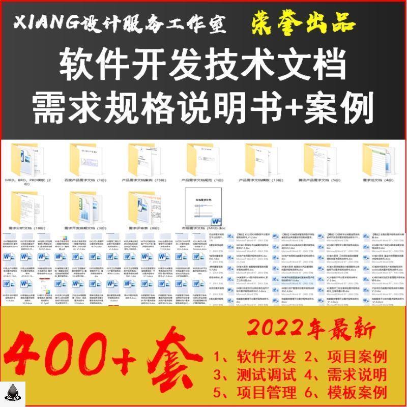 软件开发文档模板需求规格说明书模板软件测试案例设计模板400+套