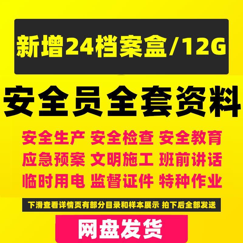 建筑安全员全套资料工地工程施工现场学习生产台账管理制度培训