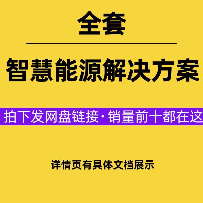 智慧能源解决方案能源管理系统设计能源信息化平台建设方案