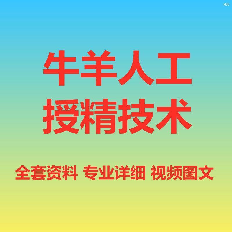 牛羊人工授精技术家畜繁殖教程全套资料