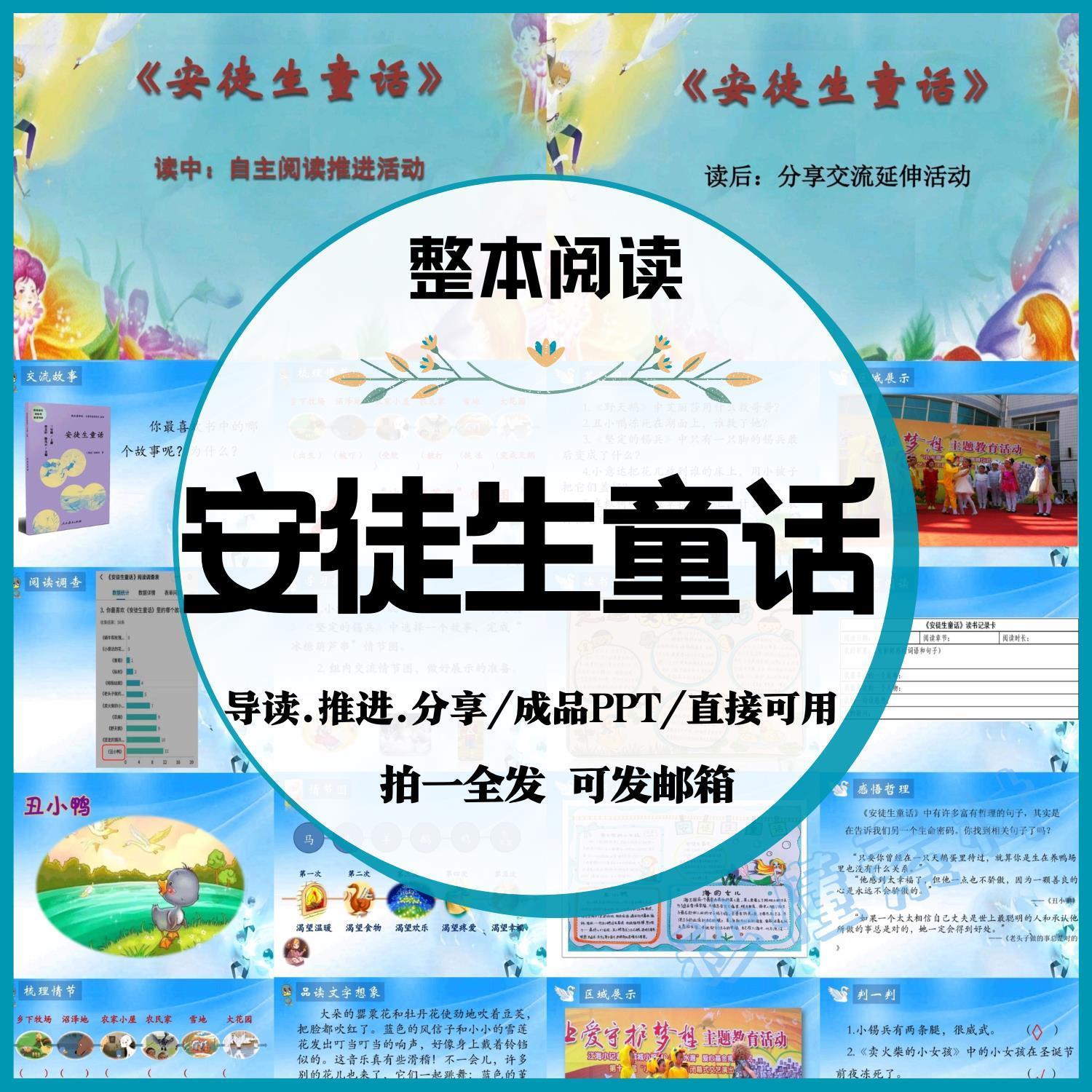 安徒生童话整本书阅读课件ppt导读课推进分享阅读教学设计送教案