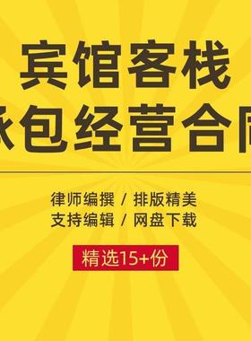 宾馆客栈承包经营合同协议书酒店旅馆店出租范本模板样本