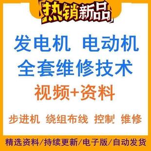 自学发电机维修技能视频教程机电马达发动机电动绕线技术修理教学