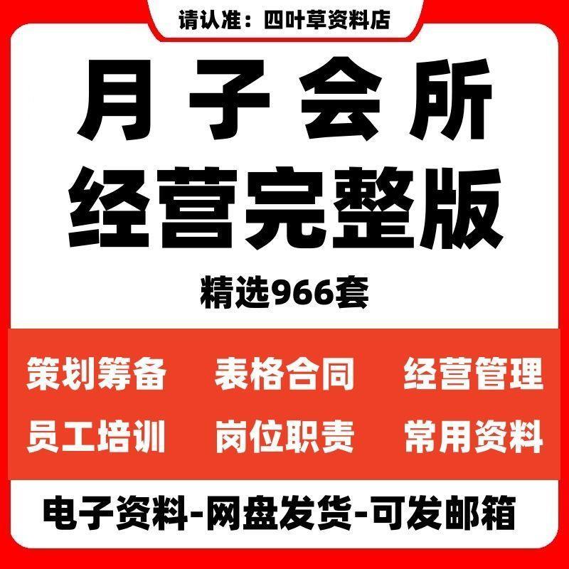 月子中心会所产后恢复资料营销话术经营运营管理策划方案员工培训