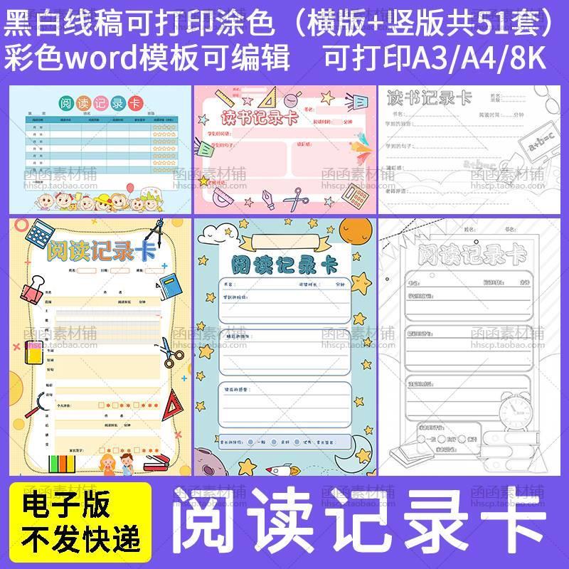 读书阅读记录卡电子版小学生一二三四五年级读书卡笔记a3线稿模板